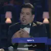 Ali Alesawi - يا معود - Single